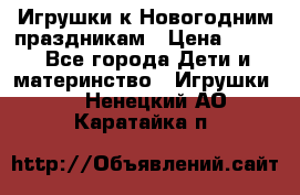 Игрушки к Новогодним праздникам › Цена ­ 200 - Все города Дети и материнство » Игрушки   . Ненецкий АО,Каратайка п.